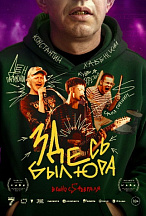 ЗДЕСЬ БЫЛ ЮРА