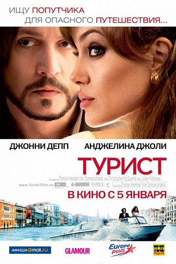 Постер: ТУРИСТ