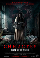 СИНИСТЕР: ДОМ МЕРТВЫХ