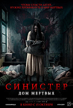 СИНИСТЕР: ДОМ МЕРТВЫХ