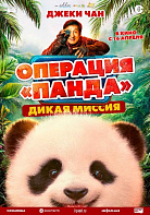 ОПЕРАЦИЯ «ПАНДА»: ДИКАЯ МИССИЯ