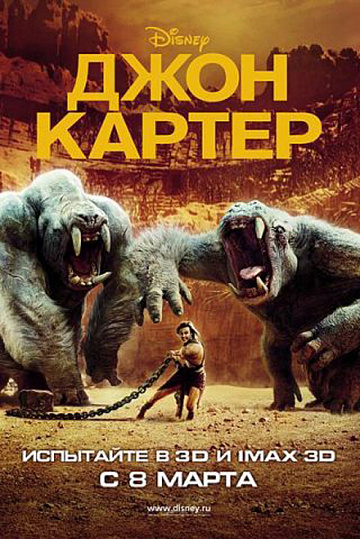 Постер: ДЖОН КАРТЕР Постер: ДЖОН КАРТЕР