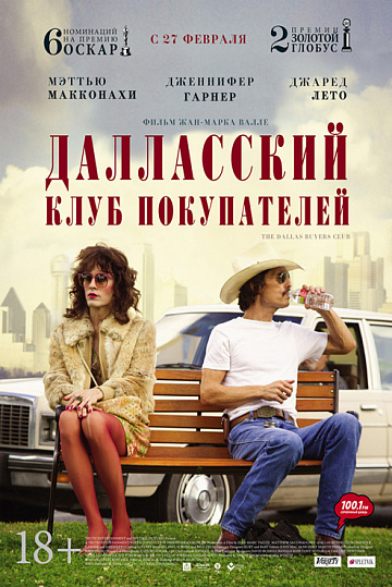 Постер: ДАЛЛАССКИЙ КЛУБ ПОКУПАТЕЛЕЙ Постер: ДАЛЛАССКИЙ КЛУБ ПОКУПАТЕЛЕЙ
