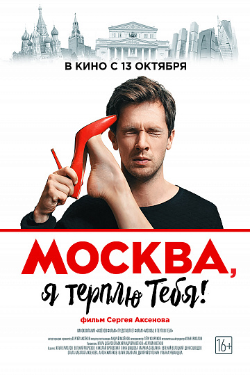 Постер: МОСКВА, Я ТЕРПЛЮ ТЕБЯ!