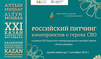 В рамках Казанского МКФ «Алтын минбар» пройдет питчинг кинопроектов о героях СВО