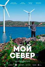 МОЙ СЕВЕР