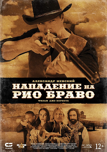 Постер: НАПАДЕНИЕ НА РИО БРАВО
