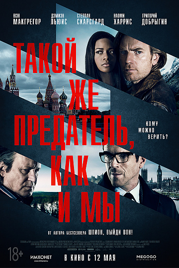 Постер: ТАКОЙ ЖЕ ПРЕДАТЕЛЬ, КАК И МЫ Постер: ТАКОЙ ЖЕ ПРЕДАТЕЛЬ, КАК И МЫ