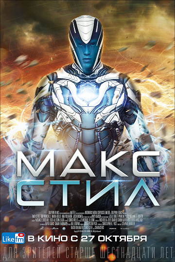 Постер: МАКС СТИЛ Постер: МАКС СТИЛ