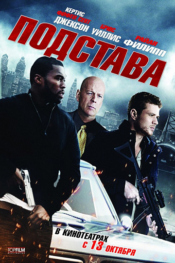 Постер: ПОДСТАВА Постер: ПОДСТАВА