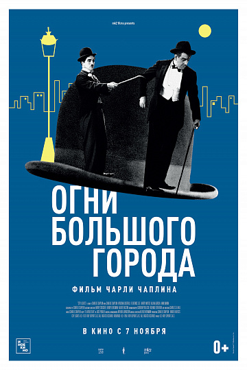 Постер: ОГНИ БОЛЬШОГО ГОРОДА Постер: ОГНИ БОЛЬШОГО ГОРОДА