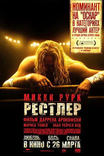 Постер: РЕСТЛЕР Постер: РЕСТЛЕР