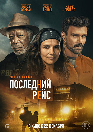 Постер: ПОСЛЕДНИЙ РЕЙС Постер: ПОСЛЕДНИЙ РЕЙС