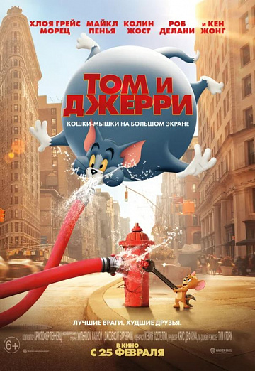 Постер: ТОМ И ДЖЕРРИ