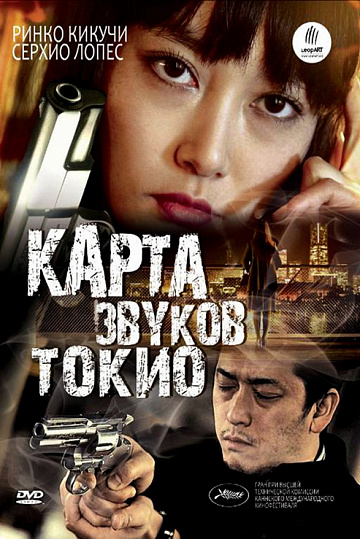 Постер: КАРТА ЗВУКОВ ТОКИО Постер: КАРТА ЗВУКОВ ТОКИО