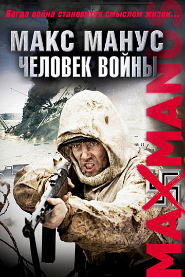 Постер: МАКС МАНУС: ЧЕЛОВЕК ВОЙНЫ