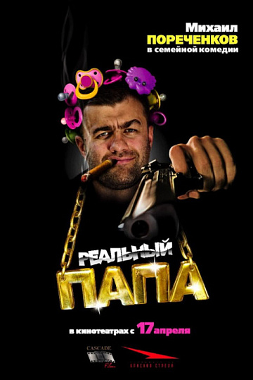 Постер: РЕАЛЬНЫЙ ПАПА Постер: РЕАЛЬНЫЙ ПАПА