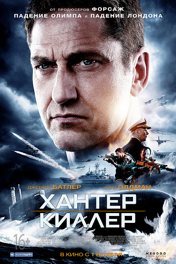 Постер: ХАНТЕР КИЛЛЕР Постер: ХАНТЕР КИЛЛЕР