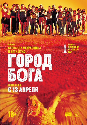 Постер: ГОРОД БОГА (ПЕРЕВЫПУСК)