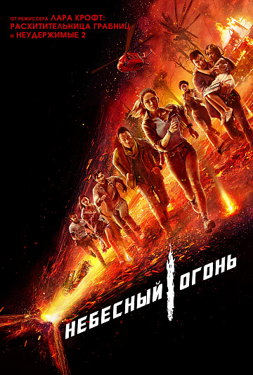 Постер: НЕБЕСНЫЙ ОГОНЬ Постер: НЕБЕСНЫЙ ОГОНЬ