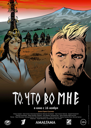 Постер: ТО, ЧТО ВО МНЕ