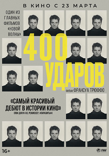 Постер: 400 УДАРОВ Постер: 400 УДАРОВ