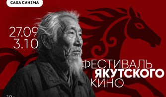 Фестиваль якутского кино пройдет в девяти городах России