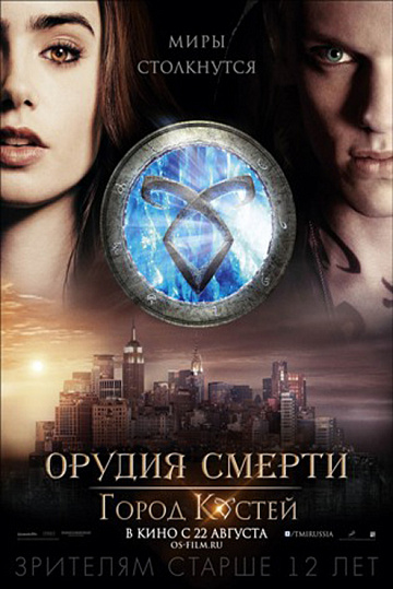 Постер: ОРУДИЯ СМЕРТИ: ГОРОД КОСТЕЙ