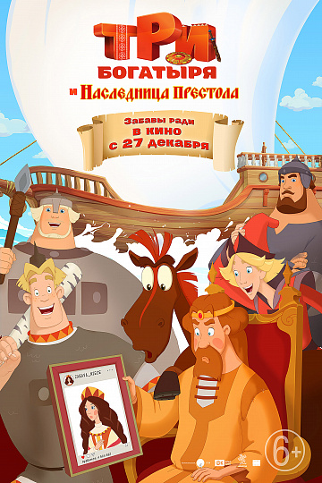 Постер: ТРИ БОГАТЫРЯ И НАСЛЕДНИЦА ПРЕСТОЛА Постер: ТРИ БОГАТЫРЯ И НАСЛЕДНИЦА ПРЕСТОЛА