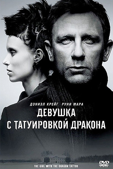 Постер: ДЕВУШКА С ТАТУИРОВКОЙ ДРАКОНА Постер: ДЕВУШКА С ТАТУИРОВКОЙ ДРАКОНА