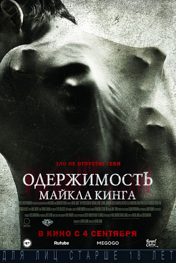 Постер: ОДЕРЖИМОСТЬ МАЙКЛА КИНГА Постер: ОДЕРЖИМОСТЬ МАЙКЛА КИНГА