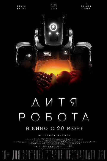 Постер: ДИТЯ РОБОТА Постер: ДИТЯ РОБОТА