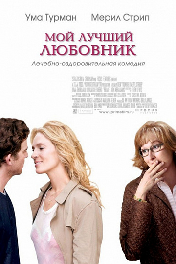 Постер: МОЙ ЛУЧШИЙ ЛЮБОВНИК Постер: МОЙ ЛУЧШИЙ ЛЮБОВНИК