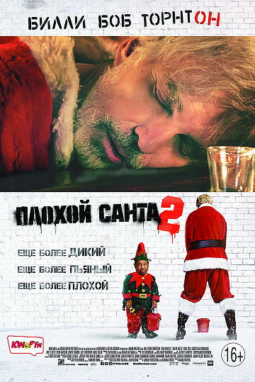 Постер: ПЛОХОЙ САНТА-2 Постер: ПЛОХОЙ САНТА-2