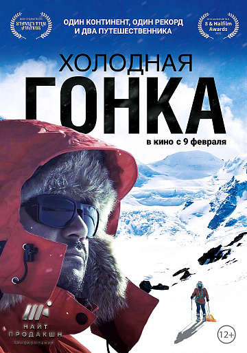 Постер: ХОЛОДНАЯ ГОНКА Постер: ХОЛОДНАЯ ГОНКА