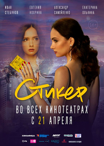 Постер: СТИКЕР