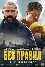 БЕЗ ПРАВИЛ
