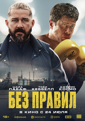 Постер: БЕЗ ПРАВИЛ