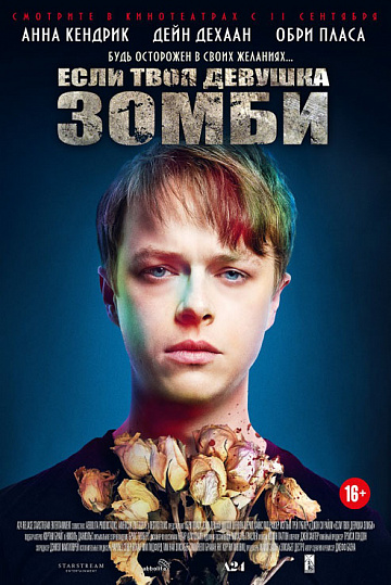 Постер: ЕСЛИ ТВОЯ ДЕВУШКА - ЗОМБИ Постер: ЕСЛИ ТВОЯ ДЕВУШКА - ЗОМБИ