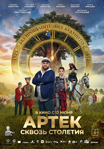 Постер: АРТЕК. СКВОЗЬ СТОЛЕТИЯ