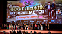 Киностудия им. М. Горького представила новый детский приключенческий фильм «Чижик-Пыжик возвращается»