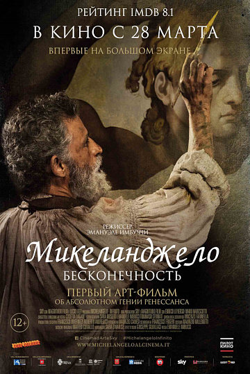 Постер: МИКЕЛАНДЖЕЛО. БЕСКОНЕЧНОСТЬ Постер: МИКЕЛАНДЖЕЛО. БЕСКОНЕЧНОСТЬ