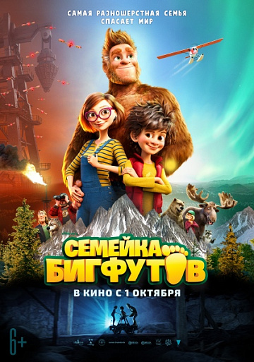Постер: СЕМЕЙКА БИГФУТОВ Постер: СЕМЕЙКА БИГФУТОВ