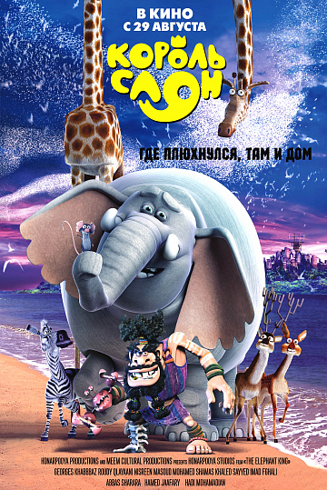 Постер: КОРОЛЬ СЛОН Постер: КОРОЛЬ СЛОН