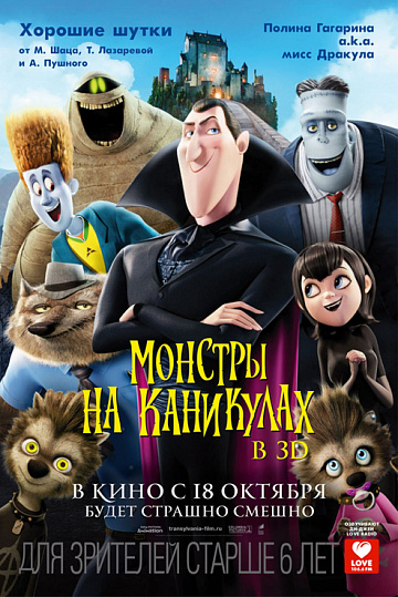 Постер: МОНСТРЫ НА КАНИКУЛАХ Постер: МОНСТРЫ НА КАНИКУЛАХ