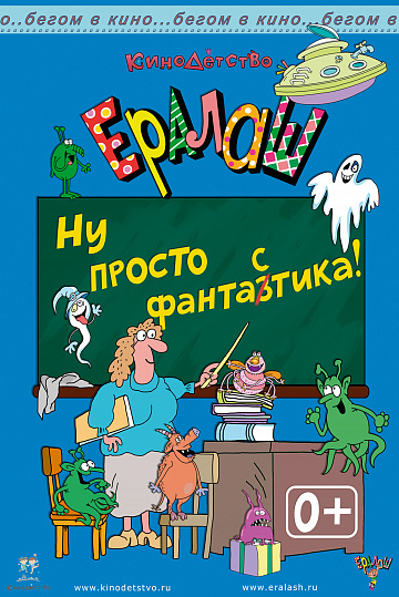 Постер: ЕРАЛАШ: НУ ПРОСТО ФАНТАЗТИКА! Постер: ЕРАЛАШ: НУ ПРОСТО ФАНТАЗТИКА!