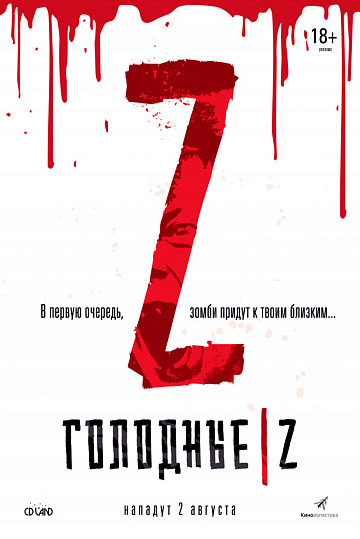 Постер: ГОЛОДНЫЕ Z Постер: ГОЛОДНЫЕ Z