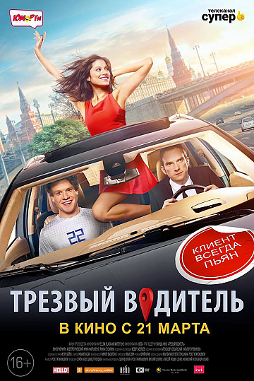 Постер: ТРЕЗВЫЙ ВОДИТЕЛЬ Постер: ТРЕЗВЫЙ ВОДИТЕЛЬ