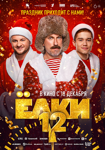 Постер: ЕЛКИ 12