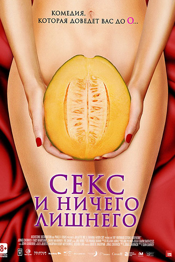 Постер: СЕКС И НИЧЕГО ЛИШНЕГО